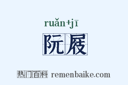阮屐是什么意思的图片
